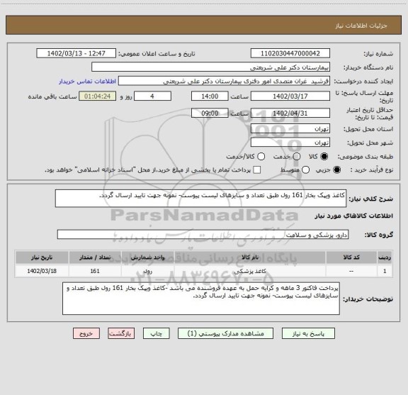 استعلام کاغذ ویپک بخار 161 رول طبق تعداد و سایزهای لیست پیوست- نمونه جهت تایید ارسال گردد.