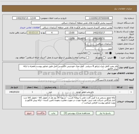 استعلام واتر پمپ کامل دیزل ژنراتور 8 سیلندر کمنز مدل خورجینی انگلیسی اصل طبق تصاویر پیوست همراه با ارائه پیش فاکتور