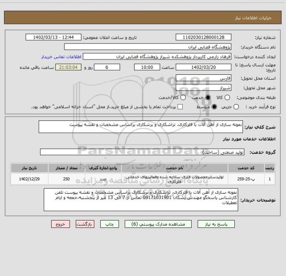 استعلام نمونه سازی از آهن آلات با فلزکاری، تراشکاری و برشکاری براساس مشخصات و نقشه پیوست