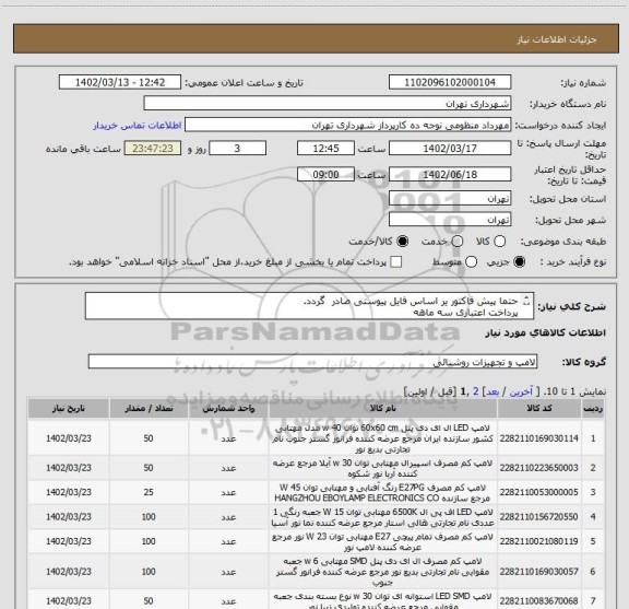 استعلام حتما پیش فاکتور یر اساس فایل پیوستی صادر گردد.
پرداخت اعتباری سه ماهه
هماهنگی با اقای منظومی الزامیست 09128197959