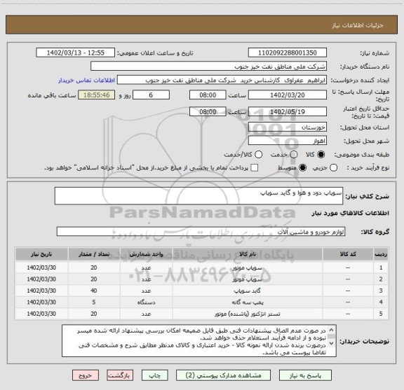 استعلام سوپاپ دود و هوا و گاید سوپاپ