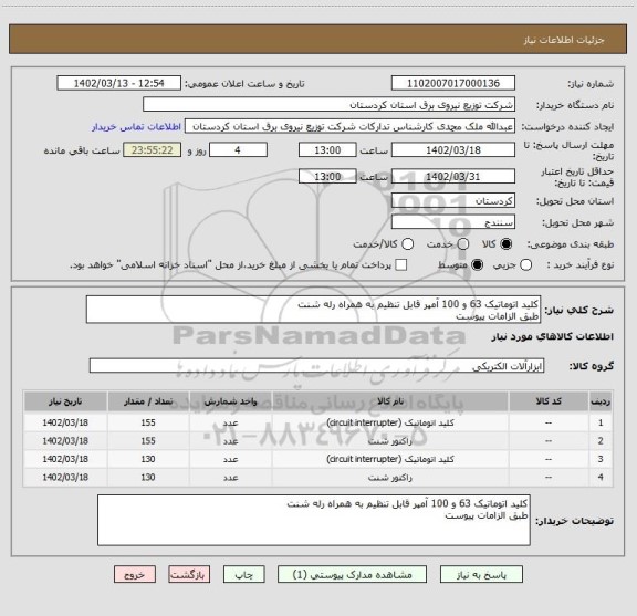 استعلام کلید اتوماتیک 63 و 100 آمپر قابل تنظیم به همراه رله شنت
طبق الزامات پیوست