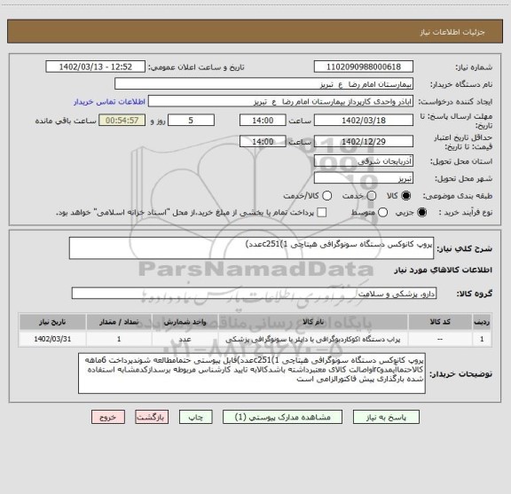 استعلام پروپ کانوکس دستگاه سونوگرافی هیتاچی c251(1عدد)