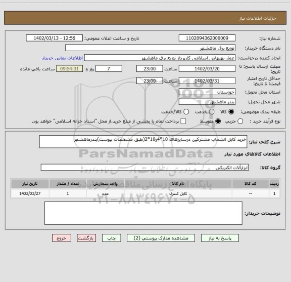 استعلام خرید کابل انشعاب مشترکین درسایزهای 10*4و10*2(طبق مشخصات پیوست)بندرماهشهر