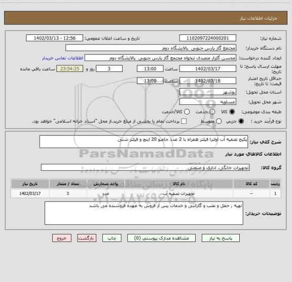 استعلام پکیج تصفیه آب اولترا فیلتر همراه با 2 عدد جامبو 20 اینچ و فیلتر شنی