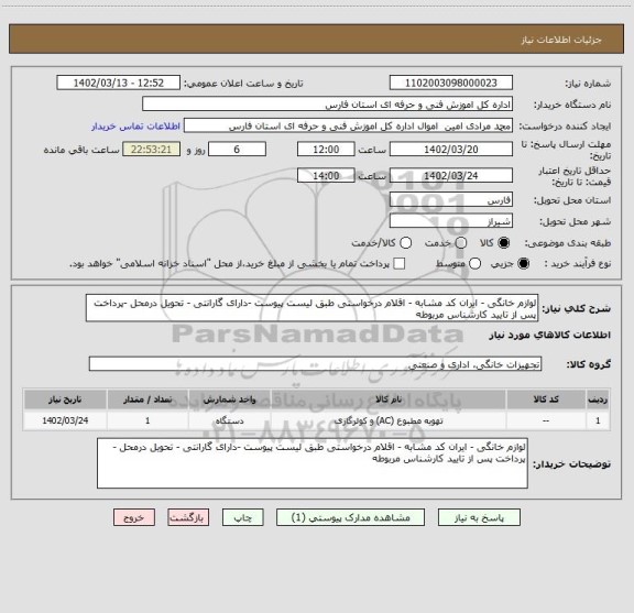 استعلام لوازم خانگی - ایران کد مشابه - اقلام درخواستی طبق لیست پیوست -دارای گارانتی - تحویل درمحل -پرداخت پس از تایید کارشناس مربوطه