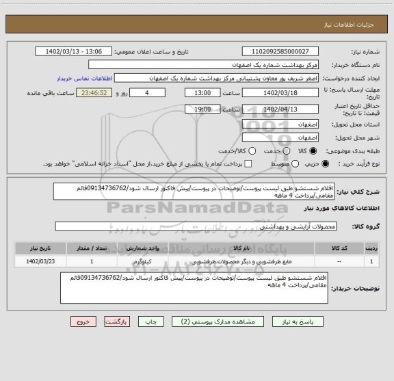 استعلام اقلام شستشو طبق لیست پیوست/توضیحات در پیوست/پیش فاکتور ارسال شود/09134736762قائم مقامی/پرداخت 4 ماهه