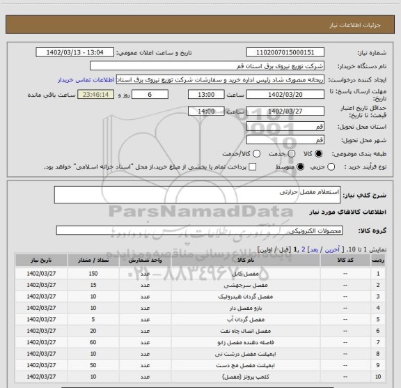 استعلام استعلام مفصل حرارتی