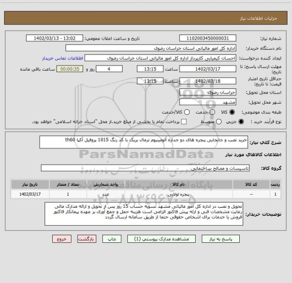 استعلام خرید نصب و جابجایی پنجره های دو جداره آلومینیوم ترمال بریک با کد رنگ 1015 پروفیل آکپا th60