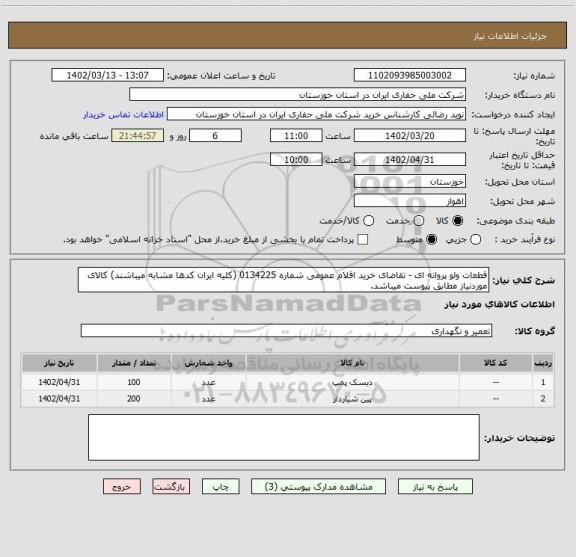 استعلام قطعات ولو پروانه ای - تقاضای خرید اقلام عمومی شماره 0134225 (کلیه ایران کدها مشابه میباشند) کالای موردنیاز مطابق پیوست میباشد.