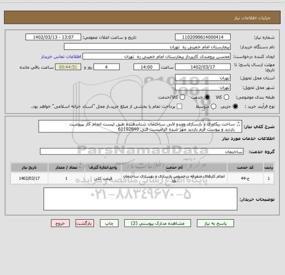 استعلام ساخت ریکاوری و بازسازی وویدو لابی ساختمان شتابدهنده	طبق لیست انجام کار بپیوست
بازدید و پیوست فرم بازدید مهر شده الزامیست فنی 61192840