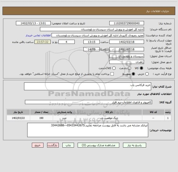 استعلام خرید فرکانس یاب