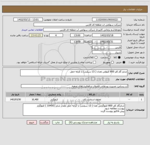 استعلام شارژ گاز کلر 800 کیلوئی تعداد ( 13 سیلندر) با کرایه حمل