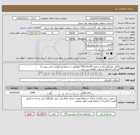 استعلام کابل خودنگهدار فشار ضعیف 35+16+16*1(مطابق با شرایط و مشخصات فنی پیوست)
پرداخت 6 ماهه و بصورت ماهانه می باشد