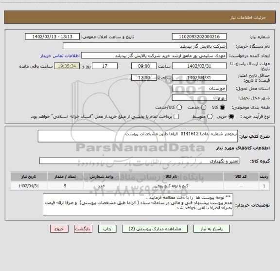 استعلام ترمومتر شماره تقاضا 0141612 الزاما طبق مشخصات پیوست