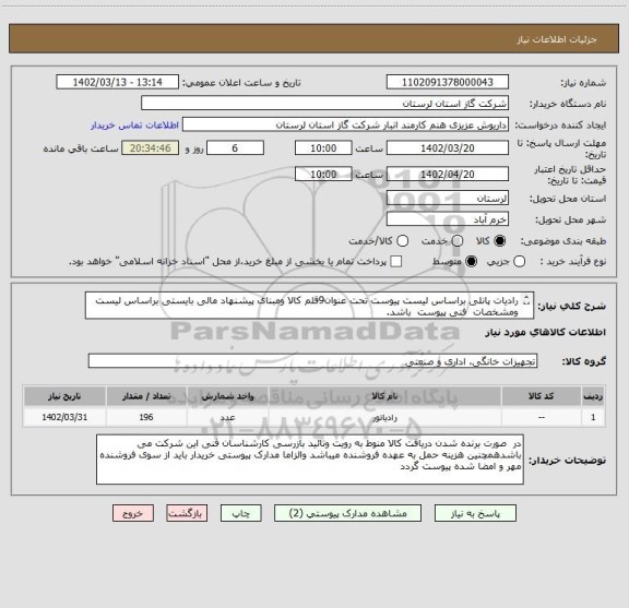 استعلام رادیات پانلی براساس لیست پیوست تحت عنوان9قلم کالا ومبنای پیشنهاد مالی بایستی براساس لیست  ومشخصات  فنی پیوست  باشد.