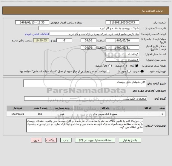 استعلام کابل شیلدار طبق پیوست