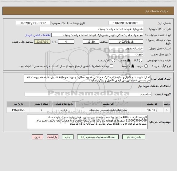 استعلام اجاره داربست و کفراژ و اجاره قالب فلزی جهت پل شهید عطاران بصورت دو ماهه مطابق استعلام پیوست که میبایستی همراه ارزیابی کیفی تکمیل و بارگزاری گردد