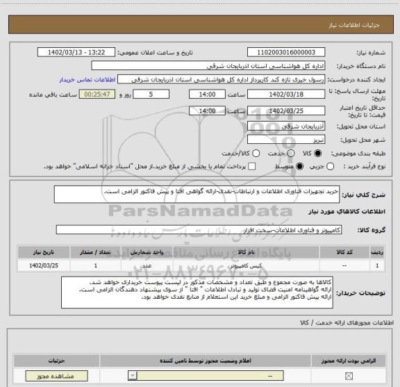 استعلام خرید تجهیزات فناوری اطلاعات و ارتباطات-نقدی-ارائه گواهی افتا و پیش فاکتور الزامی است.