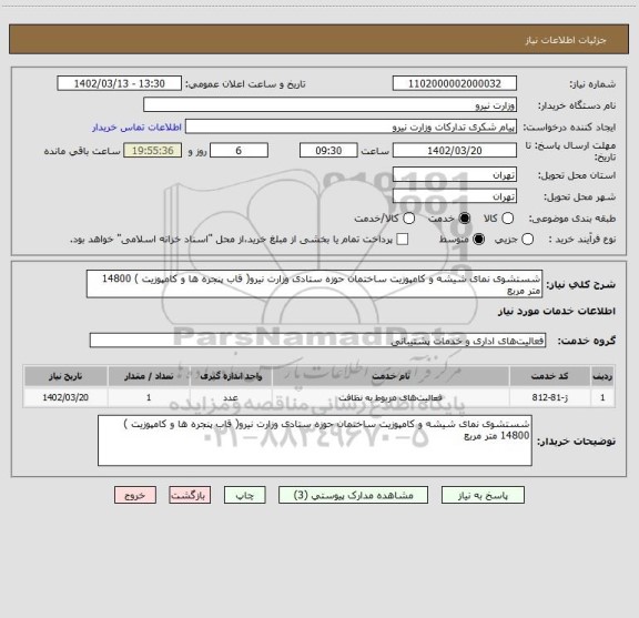 استعلام شستشوی نمای شیشه و کامپوزیت ساختمان حوزه ستادی وزارت نیرو( قاب پنجره ها و کامپوزیت ) 14800 متر مربع