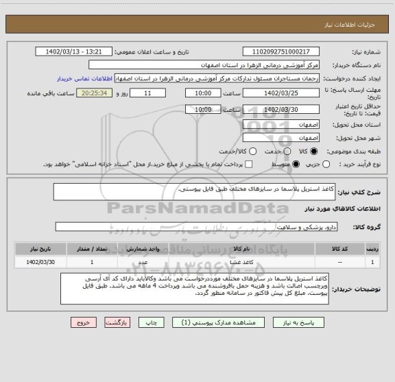 استعلام کاغذ استریل پلاسما در سایزهای مختلف طبق فایل پیوستی.