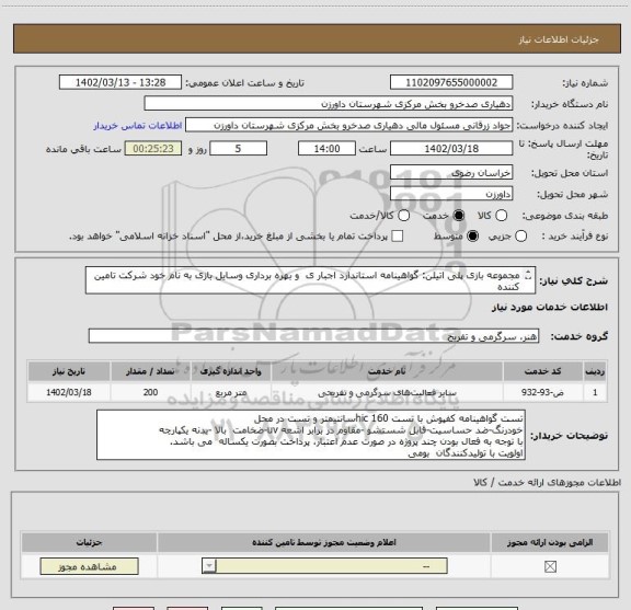 استعلام مجموعه بازی پلی اتیلن: گواهینامه استاندارد اجبار ی و بهره برداری وسایل بازی به نام خود شرکت تامین کننده