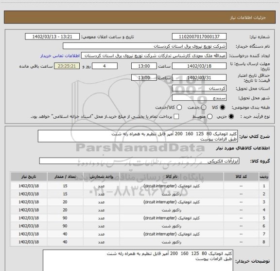 استعلام کلید اتوماتیک 80  125  160  200 آمپر قابل تنظیم به همراه رله شنت 
طبق الزامات پیوست