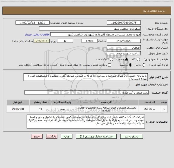 استعلام خرید پایه روشنایی 9 متری دکوراتیو با سرانداز دو طرفه بر اساس شرایط آگهی استعلام و مشخصات فنی و نقشه (پیوست)