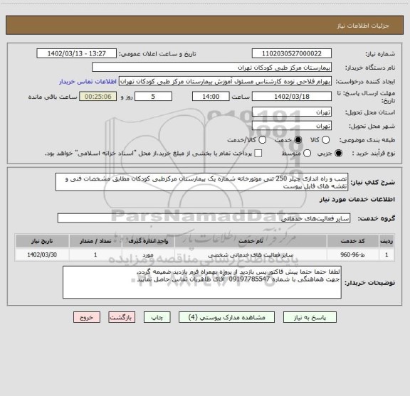 استعلام نصب و راه اندازی چیلر 250 تنی موتورخانه شماره یک بیمارستان مرکزطبی کودکان مطابق مشخصات فنی و نقشه های فایل پیوست