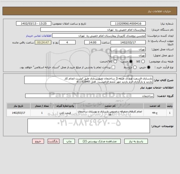 استعلام بازسازی قسمت ورودی طبقه 3 ساختمان تصویربرداری طبق لیست انجام کار
بازدید و بارگزاری فرم بازدید مهر شده الزامیست  فنی 61192840