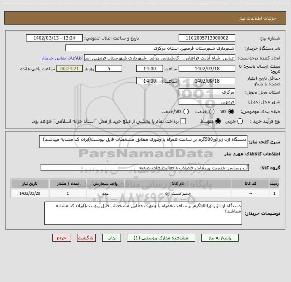 استعلام دستگاه ازن ژنراتور500گرم بر ساعت همراه با ونتوری مطابق مشخصات فایل پیوست(ایران کد مشابه میباشد)