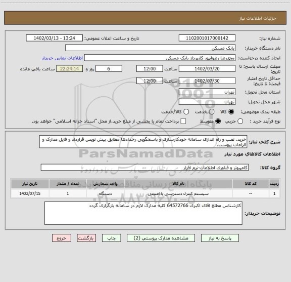 استعلام خرید، نصب و راه اندازی سامانه خودکارسازی و پاسخگویی رخدادها مطابق پیش نویس قرارداد و فایل مدارک و الزامات پیوست.