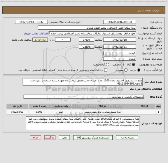 استعلام مایع دستشویی 4 لیتری تعداد1000 عدد .هزینه حمل تامحل بیمارستان بعهده برنده استعلام ..وپرداخت 3ماهه.09131984899