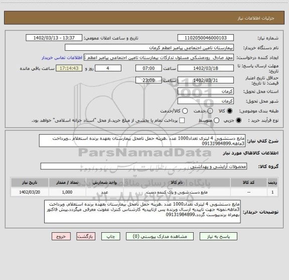 استعلام مایع دستشویی 4 لیتری تعداد1000 عدد .هزینه حمل تامحل بیمارستان بعهده برنده استعلام ..وپرداخت 3ماهه.09131984899