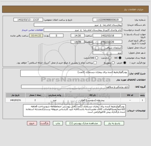 استعلام  پودرگلوکزغلیظ کننده برای بیماران دیسفاژی (2عدد)