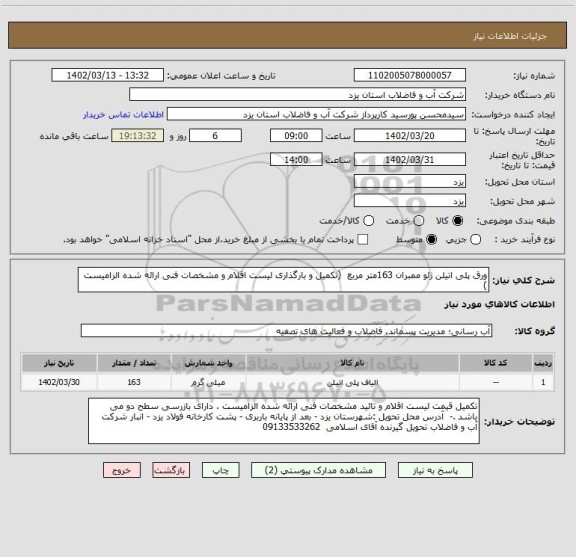 استعلام ورق پلی اتیلن ژئو ممبران 163متر مربع (تکمیل و بارگذاری لیست اقلام و مشخصات فنی ارائه شده الزامیست )