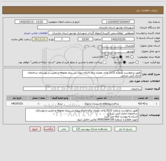 استعلام طبق ذرخواست شماره 3131 واحد عمران برای اجرای پروژه بتن ریزی محوطه و تخریب و بهسازی ساختمان اداری آتش نشانی
