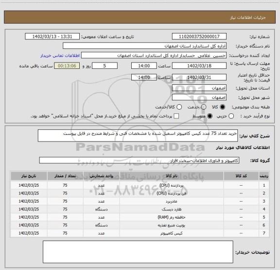استعلام خرید تعداد 75 عدد کیس کامپیوتر اسمبل شده با مشخصات فنی و شرایط مندرج در فایل پیوست