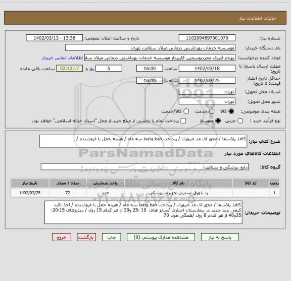 استعلام کاغذ پلاسما / مجوز ای مد ضروری / پرداخت فقط وفقط سه ماه / هزینه حمل با فروشنده /