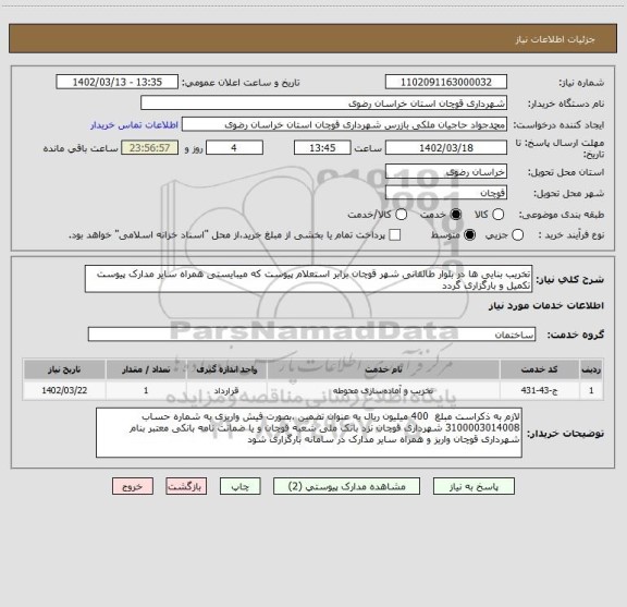 استعلام تخریب بنایی ها در بلوار طالقانی شهر قوچان برابر استعلام پیوست که میبایستی همراه سایر مدارک پیوست تکمیل و بارگزاری گردد