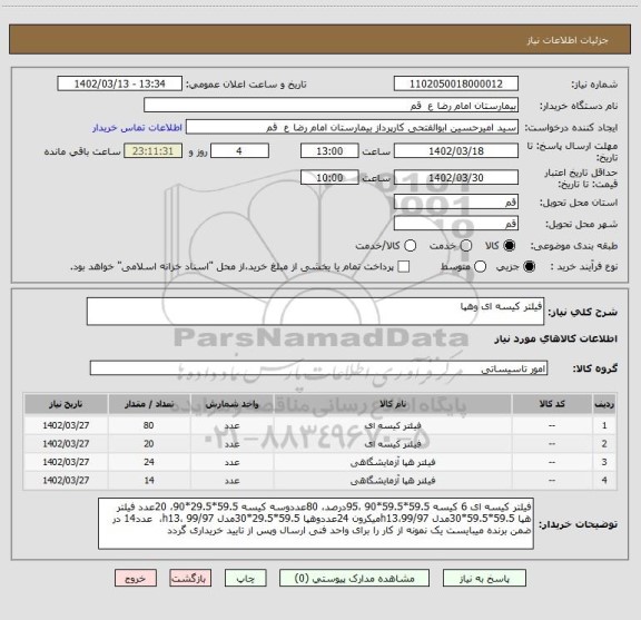 استعلام فیلتر کیسه ای وهپا