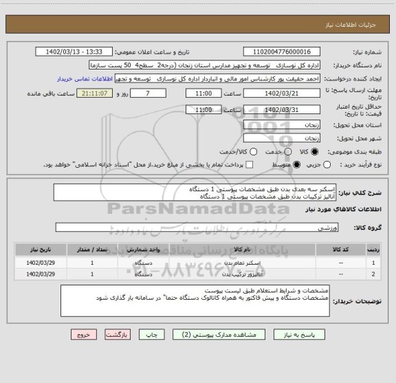 استعلام اسکنر سه بعدی بدن طبق مشخصات پیوستی 1 دستگاه
آنالیز ترکیبات بدن طبق مشخصات پیوستی 1 دستگاه