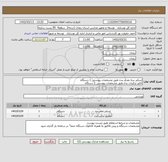 استعلام اسکنر سه بعدی بدن طبق مشخصات پیوستی 1 دستگاه
آنالیز ترکیبات بدن طبق مشخصات پیوستی 1 دستگاه