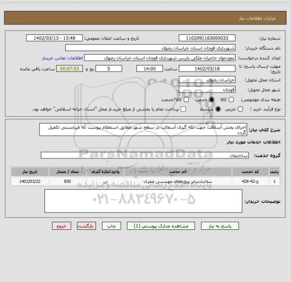 استعلام اجرای پخش آسفالت جهت لکه گیری آسفالت در سطح شهر مطابق استعلام پیوست که میبایستی تکمیل گردد