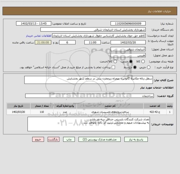 استعلام سطل زباله مکانیزۀ گالوانیزه بهمراه زیرمخزن بتنی در سطح شهر بخشایش