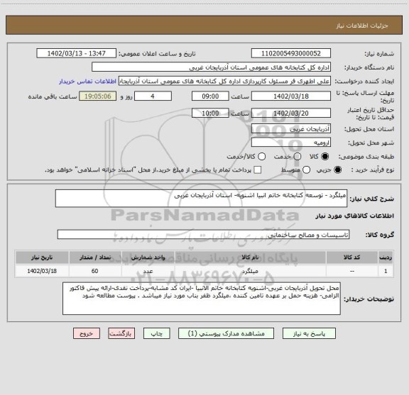 استعلام میلگرد - توسعه کتابخانه خاتم انبیا اشنویه- استان آذربایجان غربی