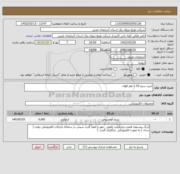 استعلام خرید سیم 42 با مغز فولاد