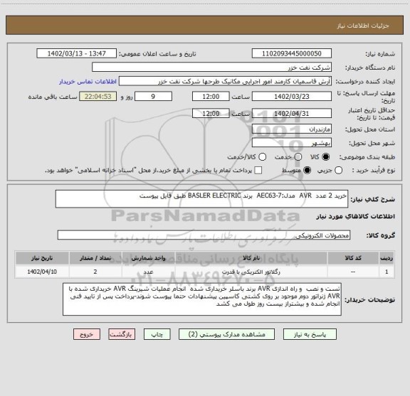 استعلام خرید 2 عدد AVR مدل:AEC63-7 برند BASLER ELECTRIC طبق فایل پیوست