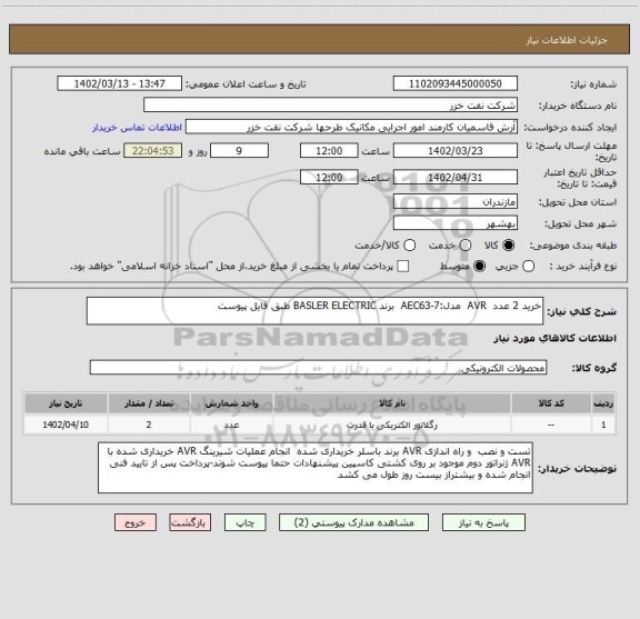 استعلام خرید 2 عدد  AVR  مدل:AEC63-7  برند BASLER ELECTRIC طبق فایل پیوست