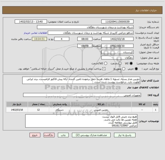 استعلام دوربین مدار بسته. تسویه 1 ماهه. هزینه حمل برعهده تامین کننده. ارائه پیش فاکتور الزامیست. برند ایرانی اولویت دارد. درخواست پیوست شده است.